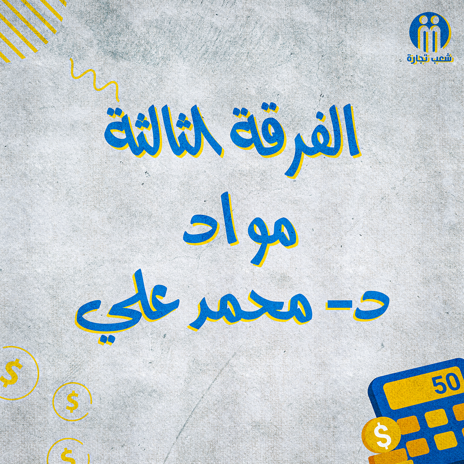 الفرقه التالته : د/ محمد علي